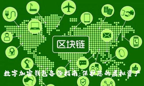 数字加密钱包备份指南：保护您的虚拟资产