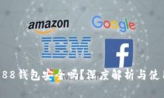 下载988钱包安全吗？深度