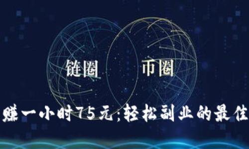 挂机赚一小时75元：轻松副业的最佳选择