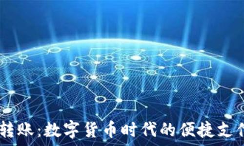   
USDT转账：数字货币时代的便捷支付方式