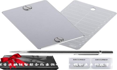 探索区块链智能合约查询的奥秘：揭秘未来的数字契约