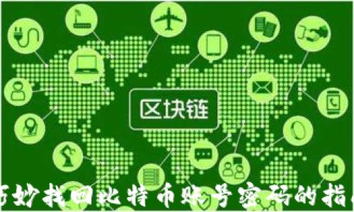 
巧妙找回比特币账号密码的指南