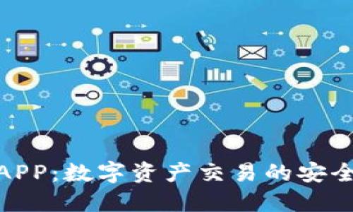 欧易APP：数字资产交易的安全之选