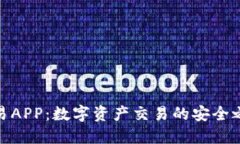 欧易APP：数字资产交易的