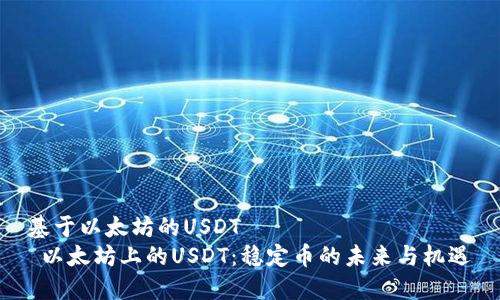 基于以太坊的USDT 
 以太坊上的USDT：稳定币的未来与机遇