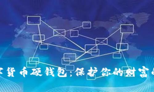 探索数字货币硬钱包：保护你的财富的新选择