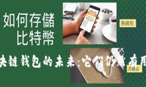:区块链钱包的未来：它们仍然有用吗？