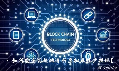 : 如何安全高效地进行虚拟币账户提现？