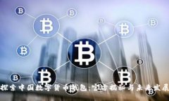 探索中国数字货币钱包：