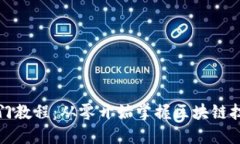 区块链入门教程：从零开