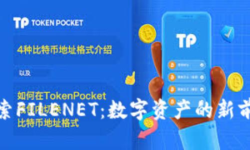 探索FILENET：数字资产的新前沿