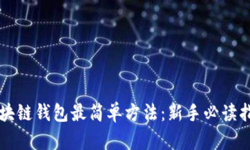 区块链钱包最简单方法：新手必读指南