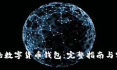 找回我的数字货币钱包：