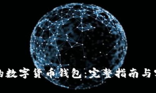 找回我的数字货币钱包：完整指南与实用建议