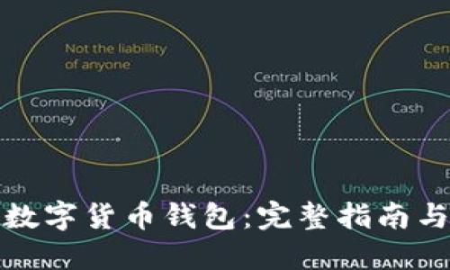 找回我的数字货币钱包：完整指南与实用建议