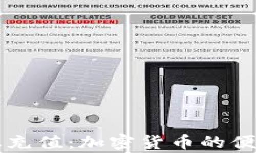 
深入解析链上充值：加密货币的便捷支付新方式