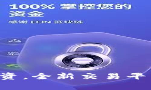 8元参与贵金属投资，全新交易平台开启理财新视野