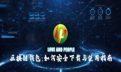 区块链钱包：如何安全下