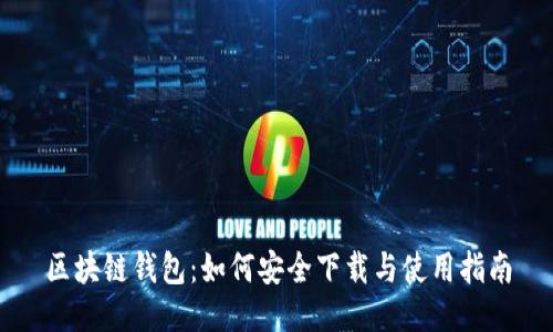 区块链钱包：如何安全下载与使用指南