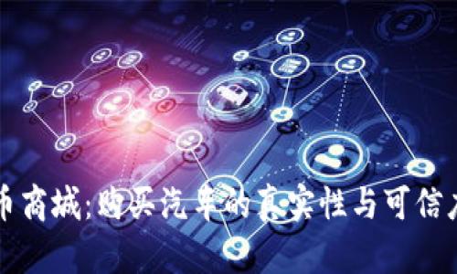 维卡币商城：购买汽车的真实性与可信度分析