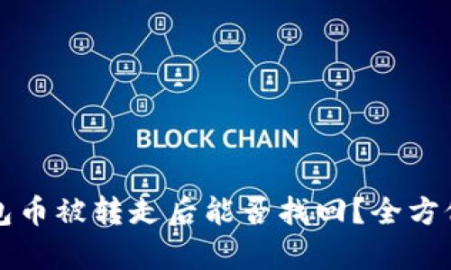 TP钱包币被转走后能否找回？全方位解析