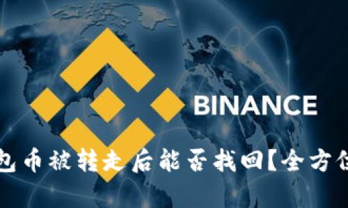 TP钱包币被转走后能否找回？全方位解析