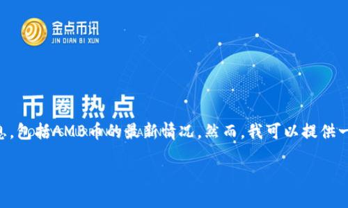 由于我是一个基于文本的AI，无法提供实时的金融或者加密货币信息，包括AMB币的最新情况。然而，我可以提供一个结构化的文章框架以及相关信息。以下是关于AMB币的文章示例。

AMB币：深入了解区块链技术下的数字资产