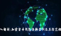 深入解析：加密货币钱包