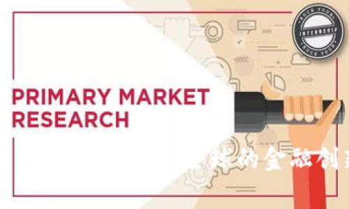 区块链钱包的国家背景：全球的金融创新与发展