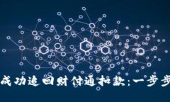 如何成功追回财付通扣款