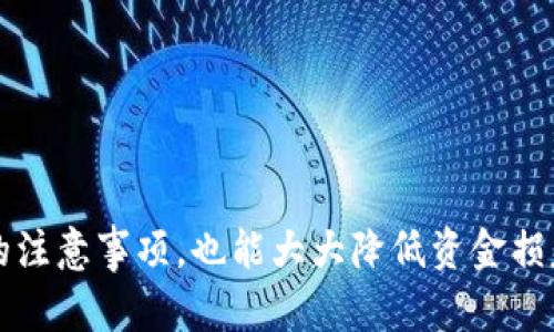 jiaotiUSDT转账流水查询指南：如何追踪你的数字货币交易/jiaoti
USDT, 转账流水, 区块链/guanjianci

随着数字货币的普及，USDT（Tether）作为一种稳定币，越来越受到投资者和交易者的青睐。USDT 的最大优势在于其与美元1:1的锚定，极大地降低了价格波动对交易的影响。然而，许多用户在使用 USDT 进行转账时，都会产生一个问题：如何查询自己的 USDT 转账流水？本文将深入探讨 USDT 转账的原理、如何查询转账流水以及相关的问题。

什么是 USDT 以及其工作原理
USDT 是一种基于区块链的数字货币，其最大特点是其价值与法定货币（如美元）挂钩。USDT 的发行和转换是由 Tether 公司管理的，用户可通过在指定的平台上兑换相应的法定货币来获取 USDT。

USDT 使用的主要区块链网络包括以太坊、波场（Tron）和比特币（Omni Layer）。在这些网络中，所有的交易记录均会被记录在区块链上，从而确保交易的透明性和安全性。

如何查询 USDT 转账流水
查询 USDT 转账流水的方法取决于你所使用的交易平台和区块链网络。一般来说，下面是几种常见的查询方法：

1. **使用区块链浏览器**
对于基于以太坊和波场的 USDT，你可以通过相应的区块链浏览器（如 Etherscan 和 Tronscan）来查询你的转账记录。你只需输入你的钱包地址，系统就会展示与该地址相关的所有交易历史和转账流水。

2. **通过交易平台查询**
如果你是在某个交易所或钱包平台进行的交易，通常这些平台会提供交易记录的查看功能。用户可以登录账户，进入“交易记录”或“历史交易”页面，查看具体的转账流水。

3. **使用钱包应用**
大部分数字钱包（如 Metamask、Trust Wallet 等）都提供了交易记录的查询功能。你可以简单地打开应用，找到相应的历史交易选项，查看你的USDT转账流水。

USDT 转账的安全性及风险
虽然 USDT 作为一种稳定币具有较高的安全性，但用户在转账时仍需注意以下风险：

1. **操作错误**
由于区块链交易是不可逆的，一旦转账到错误地址，资金将无法找回。因此，在发起转账之前，务必仔细核对钱包地址。

2. **黑客攻击**
虽然区块链技术本身具有很强的安全性，但用户的钱包和交易所仍然可能面临黑客攻击的风险。因此，确保使用安全的密码和双重身份验证手段是必要的。

3. **平台风险**
如果通过第三方平台进行交易，务必确认该平台的可信度，因为一些不法平台可能存在资金丢失等风险。

USDT 转账常见问题

h4问题 1：USDT 转账需要多长时间？/h4
USDT 转账的时间主要取决于所用的区块链网络。以下是一些常见情况：

1. **以太坊网络**
在以太坊网络上，USDT 转账的确认时间通常在几分钟之内。但由于网络拥堵的情况，转账时间可能会延迟，甚至可能发生高额的网络手续费。

2. **波场网络**
波场的确认时间一般较快，通常在1-2分钟内完成。其网络拥堵情况较少，因此转账体验相对更加流畅。

3. **比特币网络**
虽然 USDT 也可以在比特币网络上转账，但由于比特币网络的确认时间较长（通常在10-30分钟），因此不建议使用比特币进行 USDT 转账。

h4问题 2：USDT 转账的手续费是多少？/h4
USDT 转账的手续费通常由所使用的区块链网络决定，各方的费用也会有所不同：

1. **以太坊网络手续费**
以太坊网络的手续费（即 gas fee）是根据网络当前的拥堵情况而定，可以使用 Etherscan 等工具预估具体费用。手续费通常在几美分到几美元不等。

2. **波场网络手续费**
波场网络的手续费相对较低，通常在几美分，甚至一些情况下手续费可忽略不计。

3. **比特币网络费用**
比特币网络的手续费相对较高，通常在几美元以上，且会因网络状况波动较大。

h4问题 3：USDT 转账是否可以撤回？/h4
一旦USDT转账完成，交易就会被记录在区块链上，无法撤回或取消。用户在进行转账时，需要特别注意目标地址的正确性：

1. **确认地址正确性**
转账前最好通过其他方式（如与收款人联系）确认目标地址的正确性，如果转账错误，资金将无法找回。

2. **双重验证**
有些钱包和交易所提供双重验证功能，可以确保交易的安全性，建议用户在大额转账时开启此功能。

h4问题 4：USDT 转账后如何确认资金到账？/h4
确认 USDT 转账是否成功到账，可以通过多种方式：

1. **区块链浏览器**
通过输入转账的交易哈希或相关钱包地址，可以在区块链浏览器上查询转账状态，状态显示为“已确认”则表示到账成功。

2. **交易所或钱包通知**
大部分交易所和数字钱包都会在转账到账后向用户发送通知，用户可以根据接收到的信息确认到账情况。

3. **收款人确认**
与收款人直接联系，确认其是否已经收到转账也是一种有效的方法，尤其在涉及较大金额时，应加强确认力度。

总之，USDT 转账流水的查询并不复杂，通过适当的工具和方法，用户可以灵活地管理自己的数字货币资产。同时，在进行 USDT 交易时，确保遵循安全相关的注意事项，也能大大降低资金损失的风险。