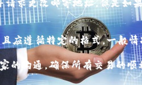 在使用 PayPal 进行在线交易时，确保提供正确的邮寄地址对于顺利完成交易是至关重要的。以下是如何准确填写 PayPal 邮寄地址的步骤，以及一些常见问题的解答。

步骤一：登录 PayPal 账户
首先，你需要打开 PayPal 网站，然后使用你的用户名和密码登录到你的账户。如果你还没有账户，必须先注册一个。

步骤二：进入“个人资料”页面
登录后，点击页面右上角的个人资料图标，通常是一个小齿轮或者用户头像，选择“个人资料”或“账户设置”。这个页面包含了你的账户信息和安全设置。

步骤三：添加或编辑邮寄地址
在个人资料页面，你会看到“地址”选项，点击它。在这里，你可以添加新的邮寄地址或编辑已有的地址。如果是添加新地址，点击“添加地址”按钮；如果需要编辑，找到你想更改的地址，点击相应的“编辑”按钮。

步骤四：填写地址信息
输入你的完整邮寄地址，包括：收件人的姓名、街道地址、城市、州/省、邮政编码和国家。确保所有信息准确无误，以避免邮寄延误或错误。

步骤五：保存地址
填写完所有信息后，确保检查一遍所有的填写内容，确认没有错误。然后，点击“保存”按钮以保存你所做的更改。

步骤六：确保使用正确的地址进行交易
在进行每次交易时，都要确保选择了正确的邮寄地址。这一点非常重要，尤其是在进行国际交易时，必须确保地址格式符合国际邮寄的标准。

常见问题解答

问题1：如果我不小心填写错误的邮寄地址，会有什么后果？
填写错误的邮寄地址可能会导致包裹寄送到错误的地点，可能会造成丢失或延误。如果包裹寄到错误的地方，重新获取包裹可能很复杂。在某些情况下，包裹可能无法找回，这将使买家面临额外的损失。因此，确保在每次交易前仔细检查邮寄地址是非常重要的。此外，PayPal通常不对邮寄地址错误造成的损失负责，所以卖家和买家都应对此非常重视。

问题2：我该如何更新我的邮寄地址以确保未来的交易都是最新的？
更新邮寄地址的过程相对简单。每当你搬家或更改地址时，最好及时登录到你的PayPal账户进行更新。具体步骤如前所述，登录账户后进入“个人资料”，在“地址”部分进行修改。建议每次交易前都重新确认你的邮寄地址，特别是对于重要的交易。此外，你还可以设置一个主要地址，这将用于未来的所有交易，确保不会因为忘记更改地址而造成错误。

问题3：如果支付后我需要更改邮寄地址，该怎么办？
如果在支付后发现邮寄地址需要更改，应尽快联系卖家或服务提供商。在很多情况下，卖家会允许你在发货前更改地址。发送一封电子邮件或通过PayPal平台直接联系卖家，并请求更改邮寄地址。但是如果包裹已经发货，通常就无法更改邮寄地址，这时你需要与卖家协商退货或重新发送的条件。每个卖家可能有不同的政策，因此及时沟通是关键。

问题4：国际邮寄地址和国内邮寄地址有什么不同需要注意的事项吗？
是的，国际邮寄地址的格式通常与国内邮寄地址有所不同。首先，在国际邮寄地址中，通常需要特别注意邮政编码的格式和国家名的拼写。国际邮寄时，地址一般要用英文书写，且应遵循特定的格式。一般情况下，应从收件人姓名开始，接着是街道地址、城市、州/省、邮政编码，最后是国家名。确保所有信息准确且用英文书写，这样才能避免因地址不规范或拼写错误导致的快递延误。

总结来说，准确填写和更新 PayPal 的邮寄地址对于确保交易顺利完成至关重要。按照上述步骤进行，利用好相关信息，可以大大降低因地址错误造成的风险。同时，保持与卖家的沟通，确保所有交易的顺利进行。