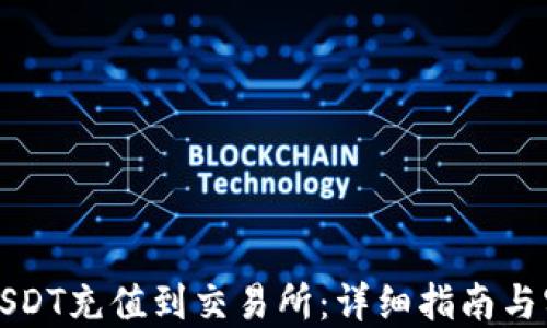 
如何将USDT充值到交易所：详细指南与实用技巧