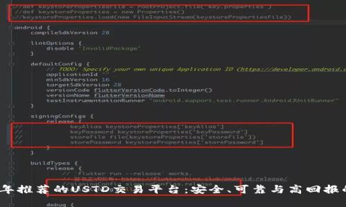 2023年推荐的USTD交易平台：安全、可靠与高回报的选择