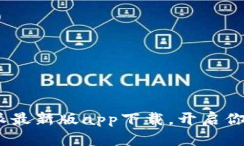 全新体验：比特派最新版app下载，开启你的数字货币之旅