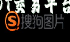 选择最安全的USDT交易平台