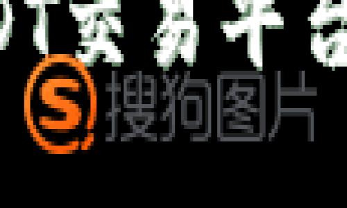 选择最安全的USDT交易平台：投资者必读指南