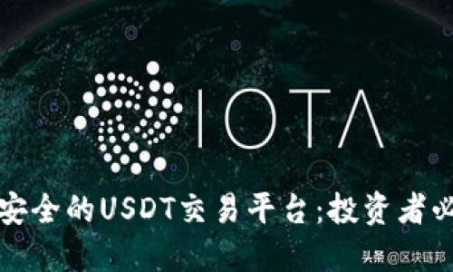 选择最安全的USDT交易平台：投资者必读指南