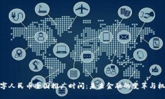 数字人民币全国推广时间