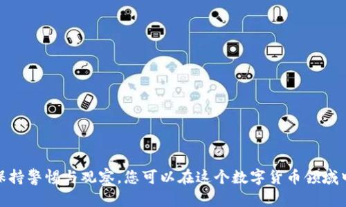    如何生成USDT地址：一种全新的数字货币探索之旅  / 
 guanjianci  USDT, 数字货币, 钱包地址  /guanjianci 

# 一、引言

在数字货币的世界中，USDT（泰达币）作为一种稳定币，受到广泛关注与使用。无论您是交易员、投资者，还是仅仅对区块链技术感兴趣的人，都需要了解如何生成USDT地址，以便进行转账、交易或保存资产。本文将深入探讨USDT地址的生成过程，帮助您更好地理解其中的原理与实践。

# 二、USDT的基本概念

## 1. 什么是USDT

USDT（Tether）是一种与美元挂钩的稳定币。其设计初衷是为了解决加密货币市场的波动性，提供一种稳定的价值存储手段。USDT的每一个代币都声称有一个美元的支持，这为其提供了相对稳定的价值，使得交易者可以在极为波动的市场中获得安全感。

## 2. USDT的用途

USDT可以用于多种用途，包括但不限于：
- 加密资产的交易
- 资产的保值与避险
- 在去中心化金融（DeFi）生态系统中的参与
  
通过使用USDT，用户可以轻松地将资金从一个交易所转移到另一个交易所，而不需要将资金转换为法币，从而节省时间和成本。

# 三、生成USDT地址的必要性

## 1. 钱包地址的概念

在数字货币中，钱包地址是一串唯一的字符，代表您在区块链上资产的存储地点。生成您自己的USDT地址是第一步，它将作为接收和发送USDT的媒介。

## 2. 为什么需要生成USDT地址

如果您想进行USDT交易，或者简单地想要存储USDT，生成一个地址是必须的。这个地址提供了一个安全和私密的方式，让您可以方便地接收和管理您的数字资产。

# 四、如何生成USDT地址

生成USDT地址的过程相对直接，但根据您选择的钱包类型，步骤可能会有所不同。以下是生成USDT地址的几种方式：

## 1. 使用软件钱包

### 选择钱包

首先，您需要选择一个支持USDT的钱包，例如：
- Exodus
- Atomic Wallet
- Trust Wallet

### 下载和安装

访问所选择钱包的官方网站，下载并安装应用程序。安装过程通常简单明了，按照指示操作即可。

### 创建新钱包

打开钱包应用后，选择“创建新钱包”选项。大多数钱包会要求您设置一个强密码，以保证安全性。

### 备份助记词

在创建新钱包时，钱包会生成一组助记词（通常是12或24个单词），请务必将其保存在安全的地方。这些助记词是恢复您钱包的关键。

### 生成地址

创建完成后，您的钱包将自动生成一个USDT地址。您可以在钱包的界面上找到这个地址，并将其复制以便于进行交易。

## 2. 使用硬件钱包

### 硬件钱包简介

硬件钱包是一种物理设备，用于安全存储数字货币私钥与地址，适合那些需要高度安全性的用户，如大额投资者。

### 购买硬件钱包

选择一个知名品牌的硬件钱包，如Ledger或Trezor，并通过官方网站购买。

### 连接和设置

按照包装内的说明书将硬件钱包连接到您的计算机或手机上，并下载相应的钱包管理软件。

### 创建新账户并生成地址

在软件中选择“创建新账户”，然后按照指示生成您的USDT地址。确保在此过程中记录下安全备份信息。

## 3. 通过交易所

### 注册交易所账户

如果您不想使用独立的钱包，您也可以选择在支持USDT交易的加密货币交易所（如币安、火币网等）上注册账户。

### 完成身份验证

大多数交易所会要求您进行身份验证，确保您符合当地法规的要求。

### 生成USDT地址

登录后，找到“钱包”或“资产”选项，然后选择USDT。您将看到一个“充值”选项，点击后会提供一个USDT地址供您使用。

# 五、相关问题探讨

### 问题一：生成USDT地址需要注意哪些安全事项？

#### 1. 选择可信任的钱包

生成USDT地址时，选择一个安全且有良好声誉的钱包至关重要。请确保钱包具有双重身份验证和其他安全功能，以保护您的资产不受黑客攻击。

#### 2. 备份助记词

助记词是您钱包的“钥匙”，丢失将无法恢复钱包内的资产。应将其存储在安全的离线位置，并避免数字存储（如云存储）以降低泄露风险。

#### 3. 定期更新软件

无论您使用的是软件钱包还是硬件钱包，定期检查软件更新是维护安全的重要步骤。更新通常会修复已知漏洞，提升安全性。

#### 4. 防范钓鱼攻击

在您生成及使用USDT地址的过程中，警惕钓鱼攻击。确保链接的安全性，只通过官网访问钱包或交易所，不随意点击未知链接。

---

### 问题二：USDT地址能否公开分享？有什么风险？

#### 1. USDT地址的性质

USDT地址是公开的，理论上任何人都可以查看该地址上的交易记录。这与传统银行账户有显著不同，公开分享USDT地址不会影响您的隐私，但建议不分享过多个人信息。

#### 2. 交易透明性的利弊

虽然公开的交易记录可以提高透明度，但这也可能导致跟踪风险。恶意用户或潜在攻击者可以根据您的交易历史评估您的资产状况和行为。

#### 3. 保护隐私的建议

若您需要保护隐私，建议为不同交易创建不同的USDT地址。这样即使某个地址被公开，其他地址的交易仍能保持相对私密。

---

### 问题三：USDT的地址与其他加密货币的地址有何不同？

#### 1. 地址格式

每种加密货币都有其特定的地址格式。例如，USDT在TRC20网络上的地址以“T”开头，而在ERC20网络上的地址则以“0x”开头。理解不同格式有助于避免转账错误。

#### 2. 代币标准

USDT可以在多个区块链网络上进行交易，例如以太坊（ERC20）、波场（TRC20）、以太坊经典（ERC223）等。这意味着生成的地址和相关手续费标准可能根据平台而异。

#### 3. 交易费用和速度

不同区块链网络的交易费用和速度存在差异。在币价波动的市场中，选择合适的网络对于交易成本和效率至关重要。例如，TRC20相对便宜并且快速，而ERC20的交易费用可能较高。

---

### 问题四：如果丢失了USDT地址或助记词，我该怎么办？

#### 1. 无法恢复的风险

丢失USDT地址一般并不会导致无法找回资产，因为该地址是公开的。但如果丢失助记词或密码，将无法访问您的钱包，导致资产永久丢失。

#### 2. 备份策略

创建和维护有效的备份策略是避免资产丢失的最佳方法。您可以将助记词写下来存放在物理位置，或使用密码管理器进行存储。

#### 3. 使用管理工具

有些钱包管理工具和软件可帮助您更安全地备份和管理数字资产，降低因丢失助记词带来的风险。

---

# 六、总结

随着USDT和其他数字货币的普及，理解如何生成和管理地址已经成为每位用户的基本技能。通过，选择安全的钱包，妥善备份助记词，保持警惕与观察，您可以在这个数字货币领域中走得更远。同时，定期复习与学习这些安全和管理的知识，必将为您的数字资产保驾护航。希望本文对您理解USDT地址的生成有帮助。