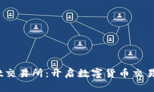 CoinFirst交易所：开启数字货币交易的新篇章