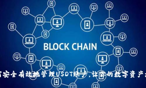 如何安全有效地管理USDT账户，让你的数字资产增值