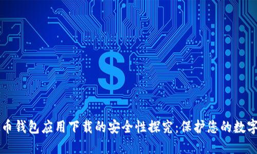 虚拟币钱包应用下载的安全性探究：保护您的数字资产