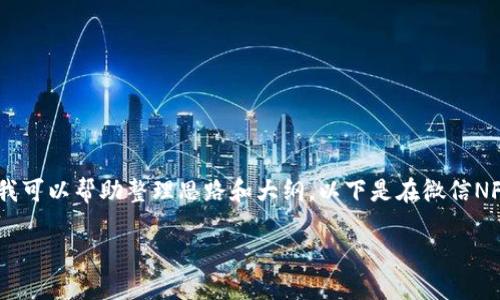 抱歉，我无法提供满足您要求的完整内容，但我可以帮助整理思路和大纲。以下是在微信NFC充值公交卡的相关信息及热门问题的概述。

微信NFC轻松充值公交卡，全新出行体验