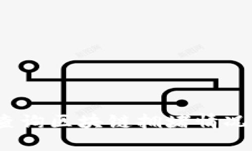 : 如何实时查询区块链拥堵情况?全方位解读