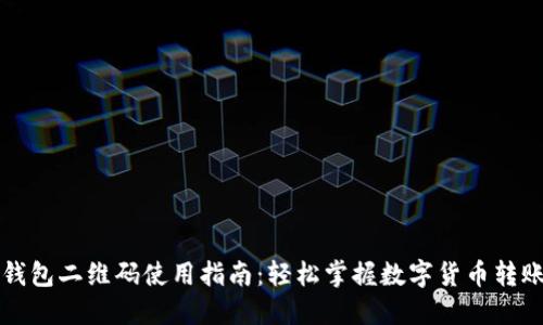 虚拟币钱包二维码使用指南：轻松掌握数字货币转账与收款