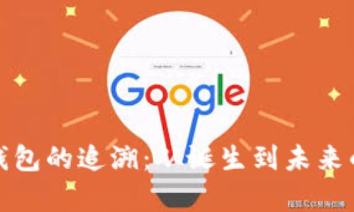 数字货币钱包的追溯：从诞生到未来的深度解析