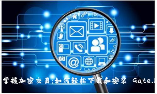  掌握加密交易：如何轻松下载和安装 Gate.io