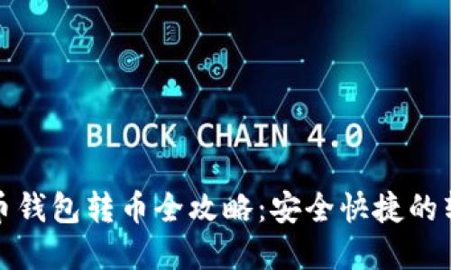 数字货币钱包转币全攻略：安全快捷的转账指南