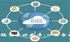  如何高效交易以太币：一